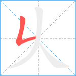 乆笔顺分解图片1