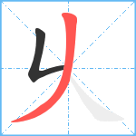 乆笔顺分解图片2