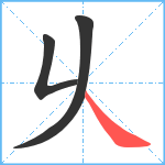 乆笔顺分解图片3