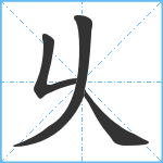 乆笔顺分解图片4