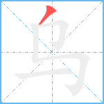 乌笔顺分解图片1