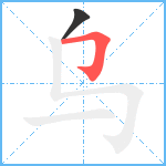 乌笔顺分解图片2