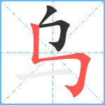 乌笔顺分解图片3