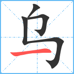 乌笔顺分解图片4