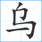 乌笔顺分解图片5