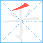 乎笔顺分解图片1