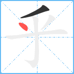 乎笔顺分解图片2