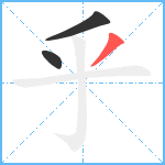 乎笔顺分解图片3