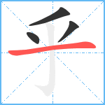 乎笔顺分解图片4