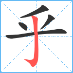 乎笔顺分解图片5