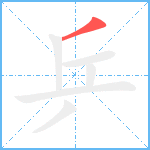 乒笔顺分解图片1