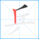 乒笔顺分解图片2