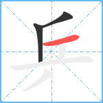 乒笔顺分解图片3