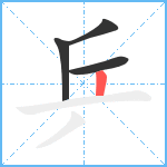 乒笔顺分解图片4