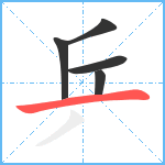 乒笔顺分解图片5