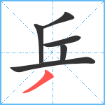 乒笔顺分解图片6