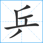 乒笔顺分解图片7