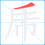 乕笔顺分解图片1