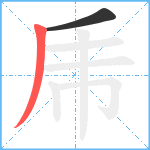 乕笔顺分解图片2