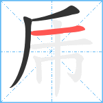 乕笔顺分解图片3