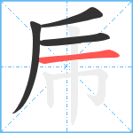 乕笔顺分解图片4