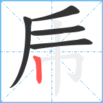 乕笔顺分解图片5