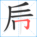 乕笔顺分解图片6