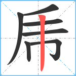 乕笔顺分解图片7