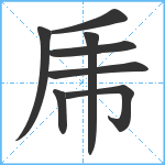 乕笔顺分解图片8