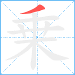 乗笔顺分解图片1