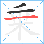 乗笔顺分解图片3