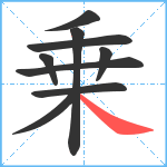 乗笔顺分解图片9