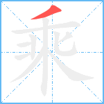 乘笔顺分解图片1