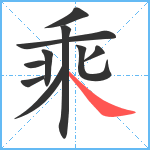 乘笔顺分解图片10