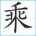 乘笔顺分解图片11