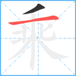 乘笔顺分解图片2