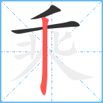 乘笔顺分解图片3