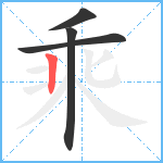 乘笔顺分解图片4