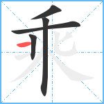 乘笔顺分解图片5