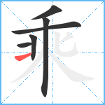 乘笔顺分解图片6