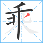 乘笔顺分解图片7