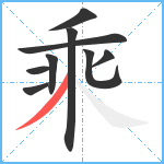 乘笔顺分解图片9