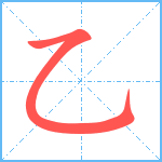 乙笔顺分解图片1