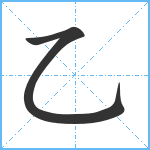 乙笔顺分解图片2