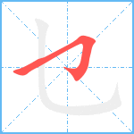 乜笔顺分解图片1