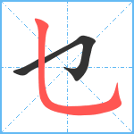 乜笔顺分解图片2