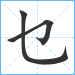 乜笔顺分解图片3