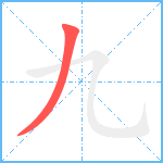 九笔顺分解图片1