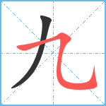 九笔顺分解图片2