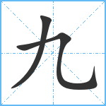九笔顺分解图片3